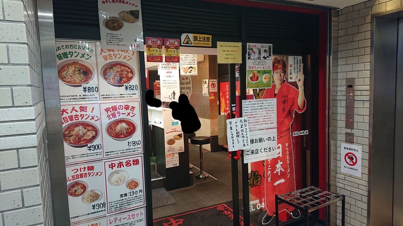 蒙古タンメン中本 柏店 初訪問 蒙古タンメン 不羈奔放 フリーダムなラーメンを主体とした記録 蒙古タンメン中本 柏店 初訪問 蒙古タンメン 不羈奔放 フリーダムなラーメンを主体とした記録