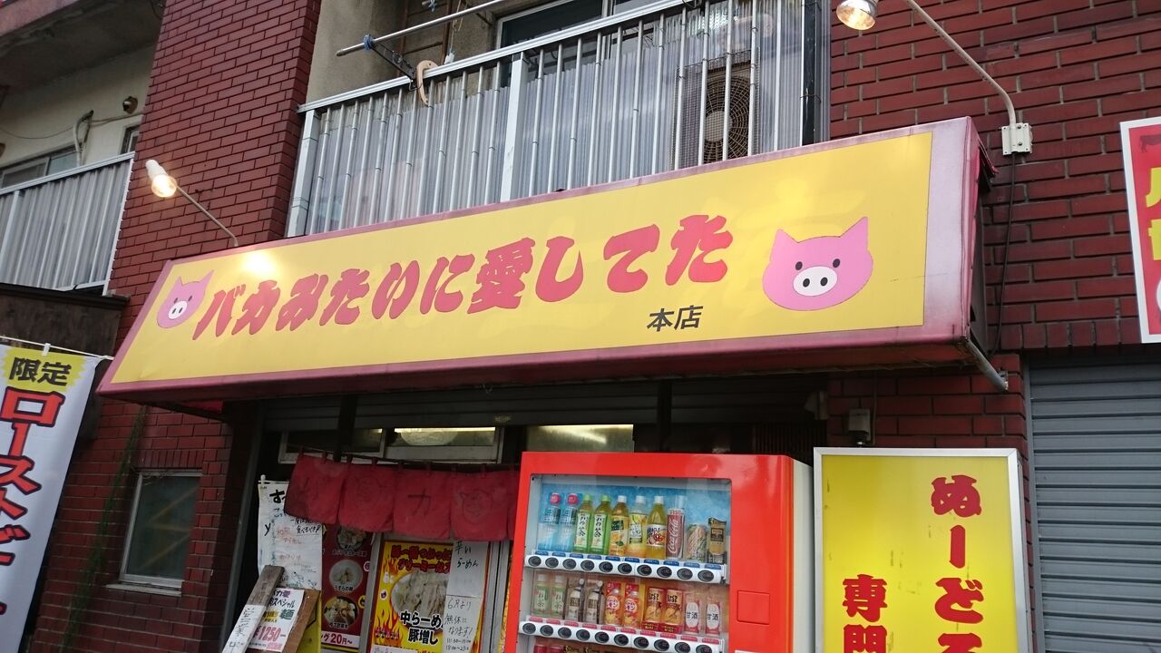 眞久中 神保町 元は早稲田 と麺や希 御徒町 とバカみたいに愛してた 松戸 の閉店のお知らせ 不羈奔放 フリーダムなラーメンを主体とした記録