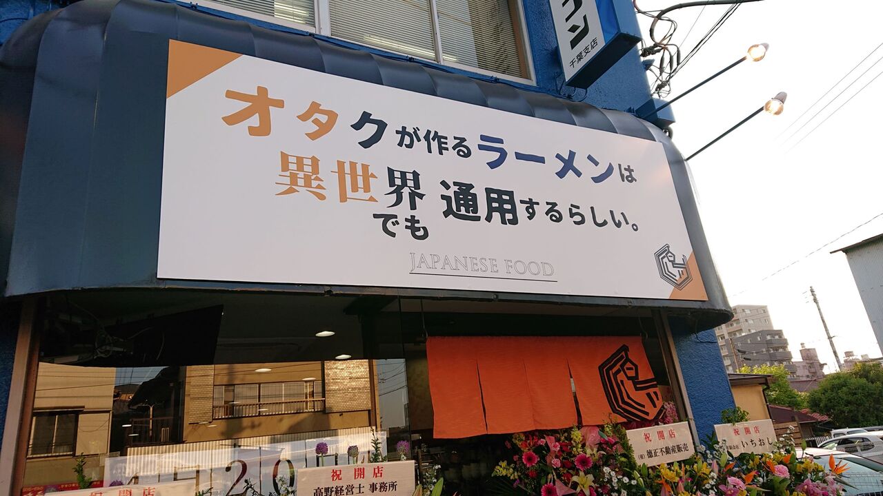 オタクが作るラーメンは異世界でも通用するらしい 鶏そば 不羈奔放 フリーダムなラーメンを主体とした記録 オタクが作るラーメンは異世界でも通用するらしい 鶏そば 不羈奔放 フリーダムなラーメンを主体とした記録