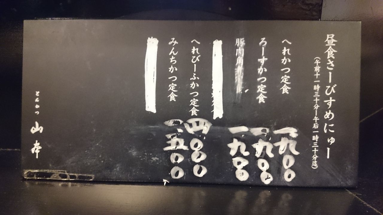 とんかつ山本 ろーすかつ定食 不羈奔放 フリーダムなラーメンを主体とした記録 とんかつ山本 ろーすかつ定食 不羈奔放 フリーダムなラーメンを主体とした記録