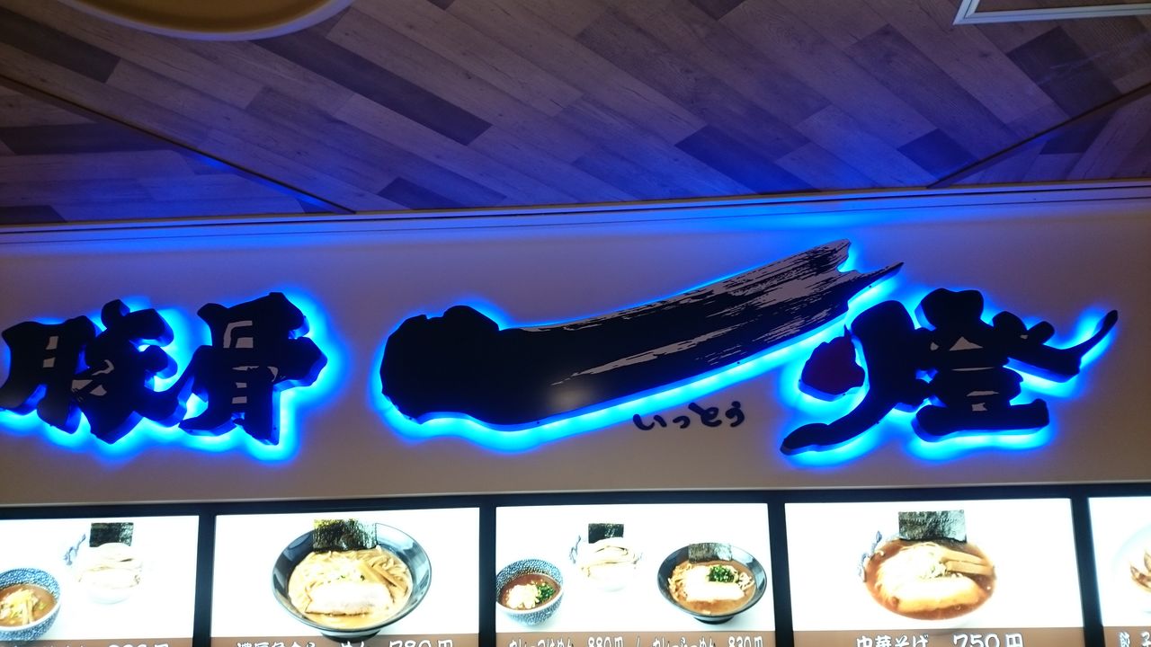 豚骨一燈 イトーヨーカドー船橋店 味玉濃厚魚介つけめん大盛り 不羈奔放 フリーダムなラーメンを主体とした記録