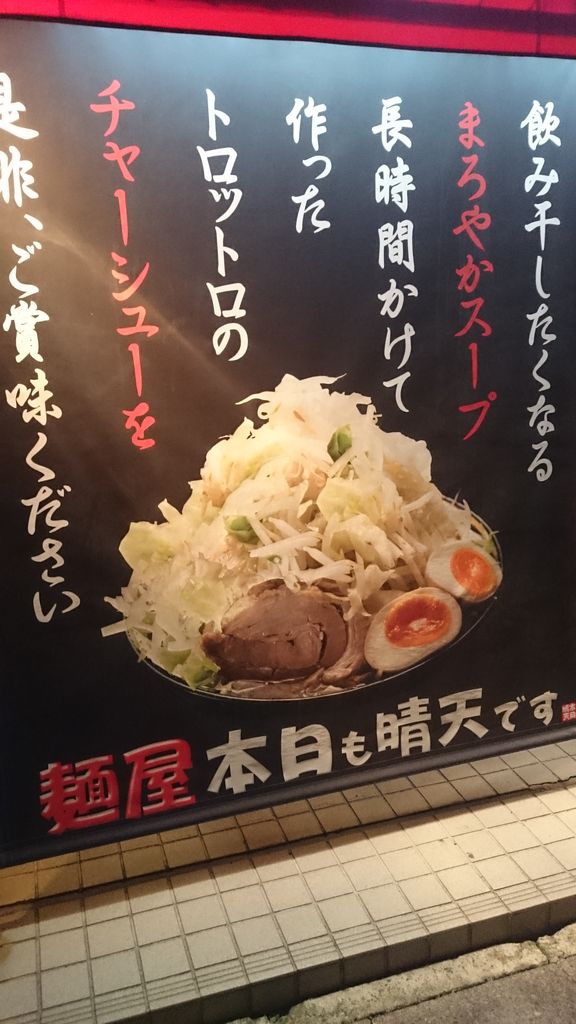 麺屋 本日も晴天です 本日晴天ラーメン 大 不羈奔放 フリーダムなラーメンを主体とした記録