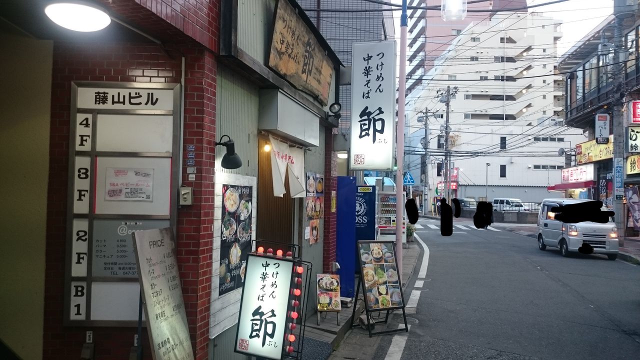 つけ麺 中華そば 節 本八幡店 男気そば ナンヨウダカラのラーメン記録