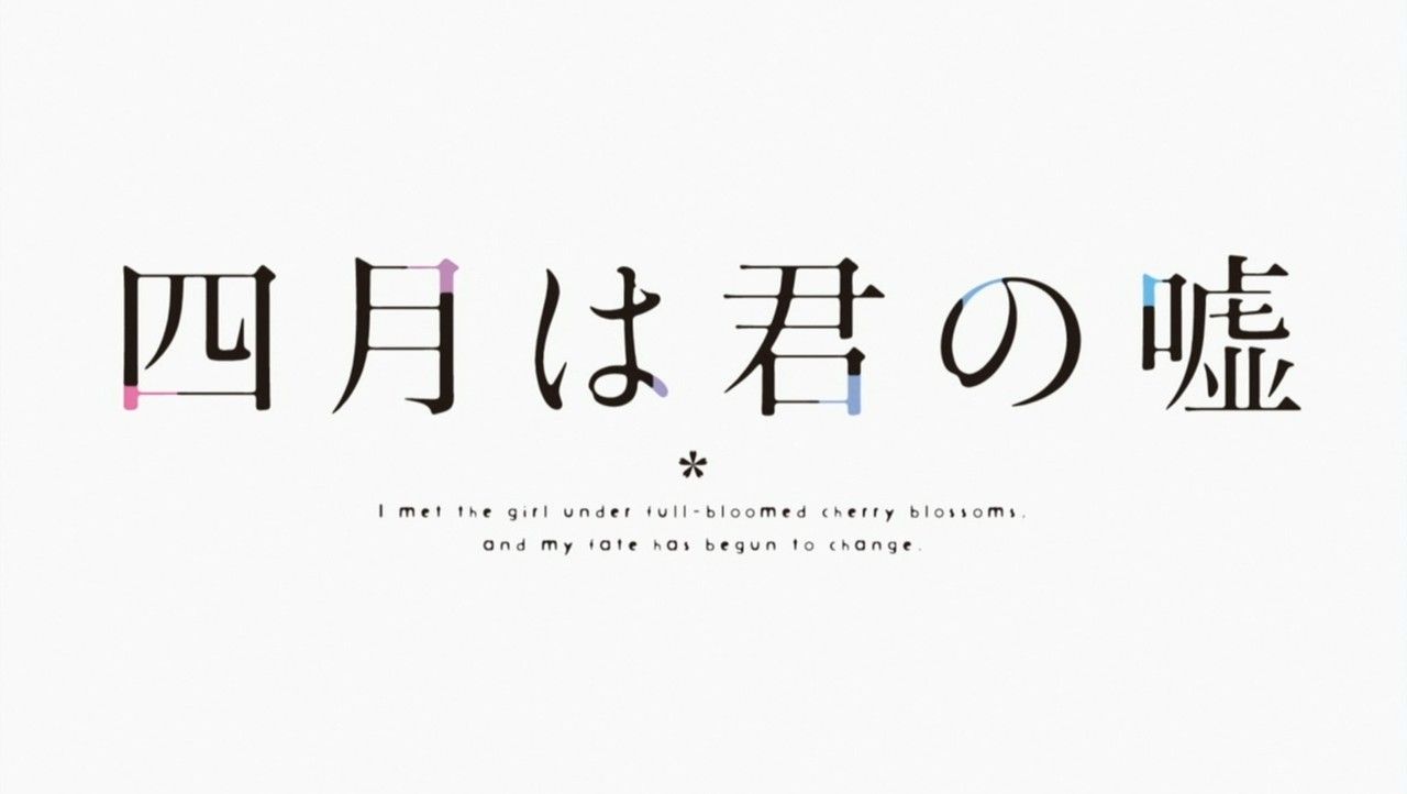 四月は君の嘘 最終話 感想 かをりの手紙 青春堕落生だべり場