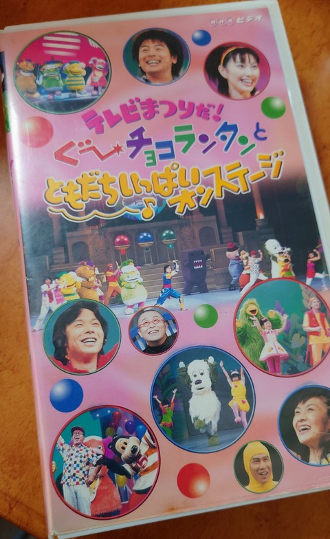 ぐ～チョコランタンとともだちいっぱいオンステージ　おかあさんといっしょ　DVD Amazon.co.jp: テレビまつりだ!ぐ～チョコランタンとともだち