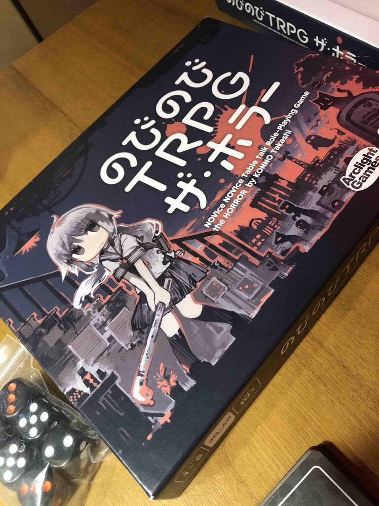 のびのびtrpgザホラー 手軽なtrpgを 駄菓子屋さんたのボードゲームな日々 のびのびtrpgザホラー 手軽なtrpgを 駄菓子屋さんたのボードゲームな日々