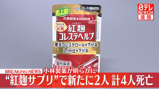 小林製薬の「紅麹サプリ」、新たに2人死亡確認