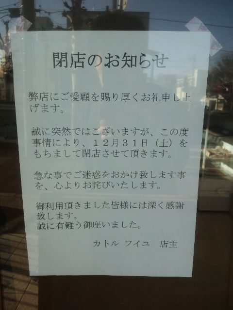 カトルフイユさん閉店のお知らせ : なんてったって芝山