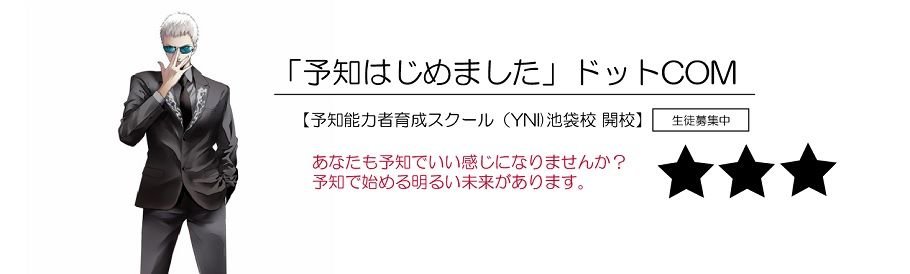 予知能力者育成スクール 池袋校 開校 なんてったって芝山 予知能力者育成スクール 池袋校 開校 なんてったって芝山