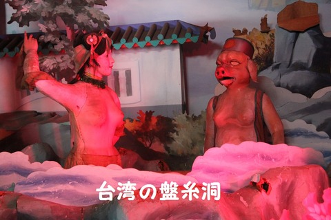 盤糸洞10