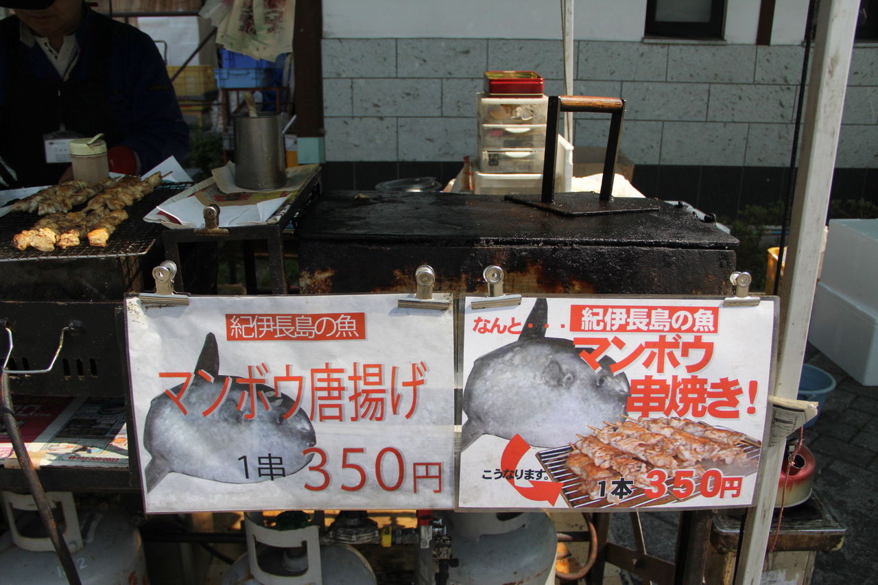 日本でもここだけ 紀伊長島のマンボウ串焼き 軟体レポート