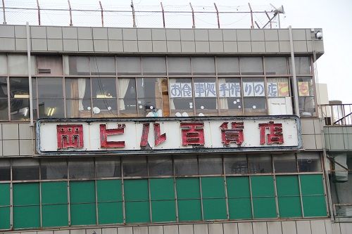 愛知 ソートー年季の入った東岡崎駅の岡ビル百貨店 軟体レポート 愛知 ソートー年季の入った東岡崎駅の岡ビル百貨店 軟体レポート
