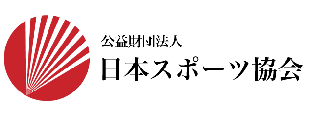 公財 日本スポーツ協会とのリンクを承認いただきました 京都 南丹市バレーボール協会 最後に必ず正義は勝つ