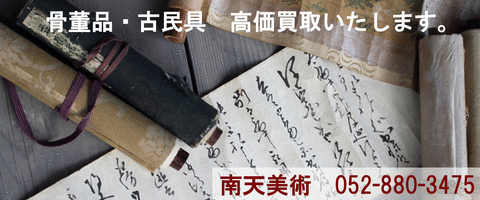 南天 巻物