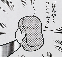 翻訳コンニャク