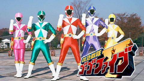 ゴーゴーファイブ