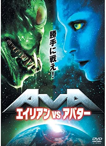 エイリアンvsアバター