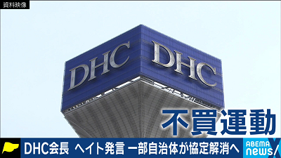 DHC不買