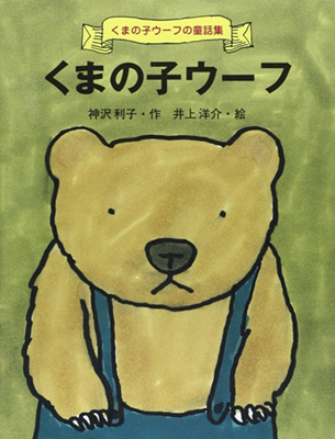 くまの子ウーフ