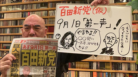 ひゃくた新党