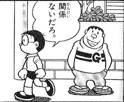 関係ないだろ