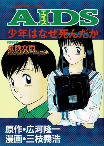 エイズ