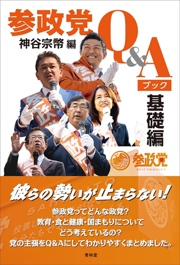 さんせいとうQA