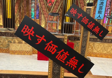 うつす価値無し