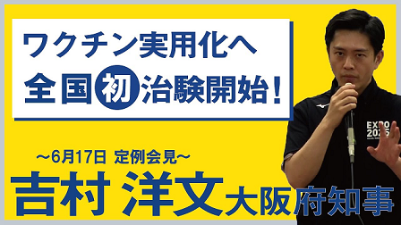 吉村ワクチン