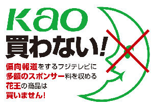 Kao買わない!