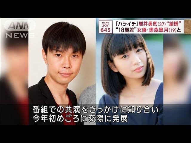 【芸能】ハライチ岩井、おはスタで共演のタレント・奥森皐月（19）と電撃結婚！