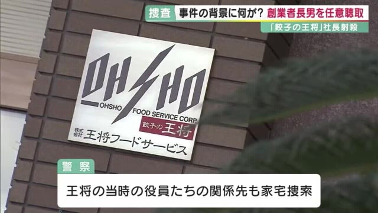 【緊急速報】王将社長襲撃事件、創業者長男宅を家宅捜索！！