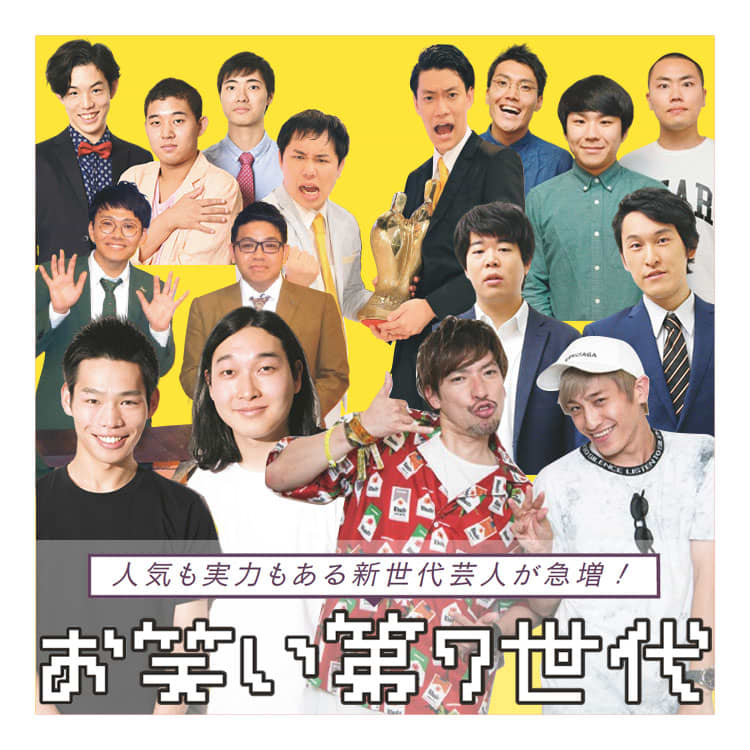 【芸能】「実績」によって明暗分ける“第七世代”、今後のお笑い界が注目する若手芸人とは？