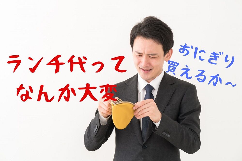 【悲報】ランチ代平均は400円に減少、物価高ラッシュでサラリーマンが削るのは日々のランチ代…