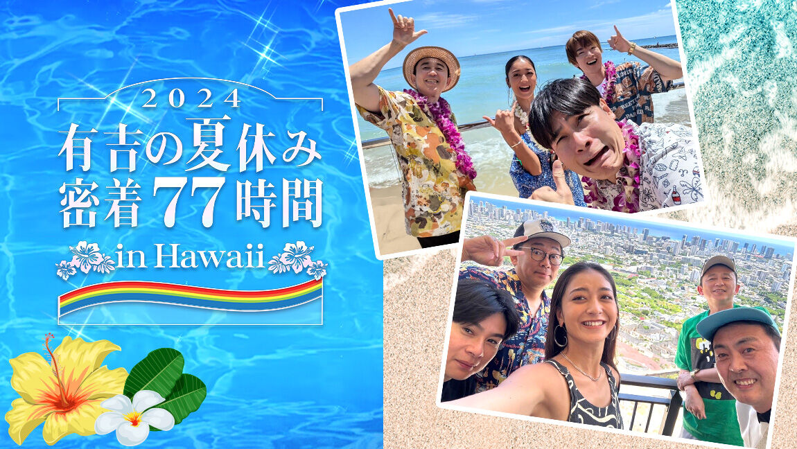 【フジ】「有吉の夏休み」出演者から名前消えたフワちゃんの姿見えず「編集すごいな」