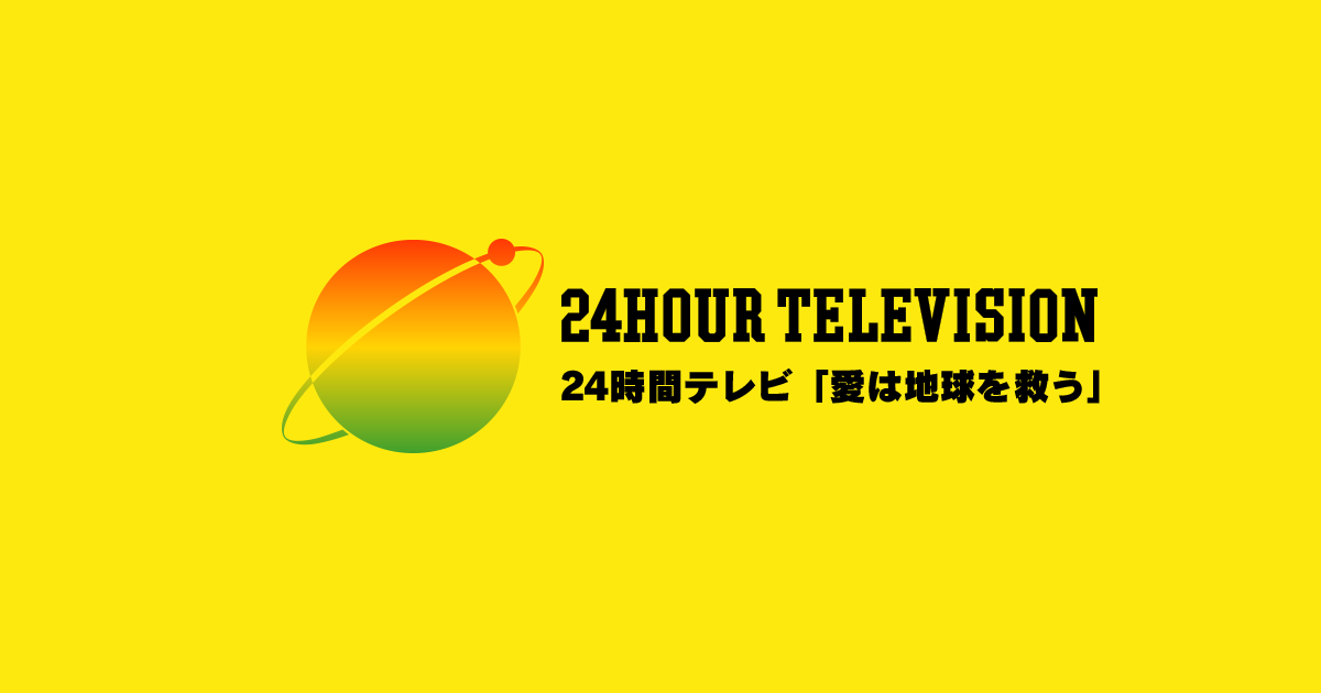 【テレビ】『24時間テレビ』ポスタービジュアル解禁…10人それぞれが等身大の目線で向き合う