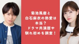 【芸能】菊池風磨と白石麻衣の真剣交際！ゴールインなるか…