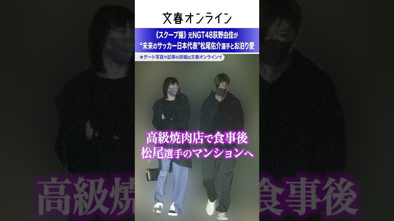 【芸能】元NGT48荻野由佳、“未来のサッカー日本代表”松尾佑介選手とお泊り愛！