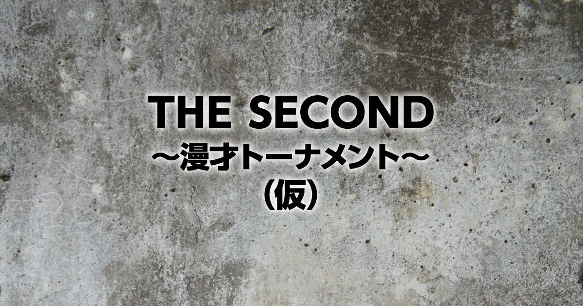【お笑い】「THE SECOND」結成16年以上のコンビが漫才で競う新たな賞レース始動！