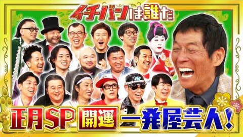 【芸能】テレビから「一発屋」はなぜ消えたのか...芸人やタレントがテレビで売れる時代の終焉
