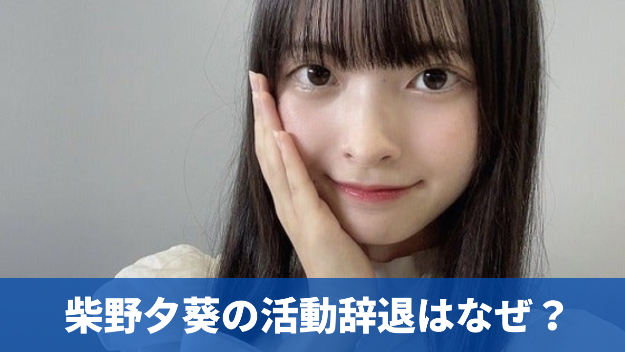 【NGT48】3期生・柴野夕葵、契約解除！「ファンの皆様を悲しませる行動が認められ…」