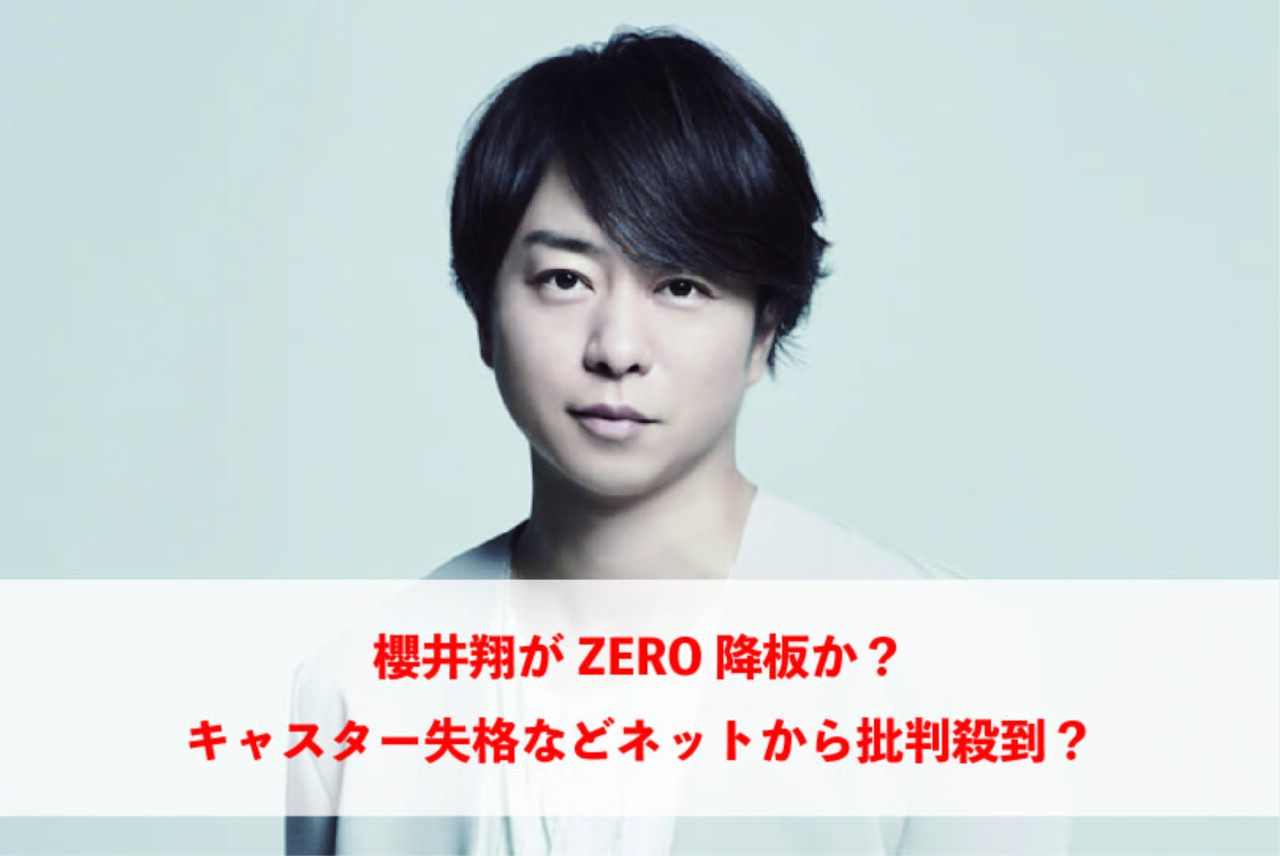 【ジャニーズ】櫻井翔『news zero』続投に日テレ局内で批判高まる…！