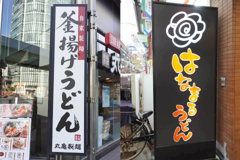 【うどん】丸亀製麺とはなまるうどん、どこで差が付いたのか　振り向けば「資さん」も…三つ巴の乱戦に？