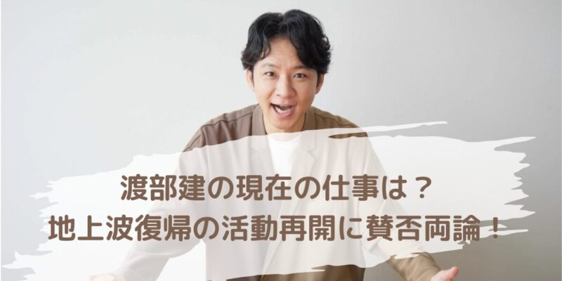 【芸能】アンジャッシュ渡部建、地上波 “生放送” 出演決定に根強い反発「多目的トイレは見たくない」