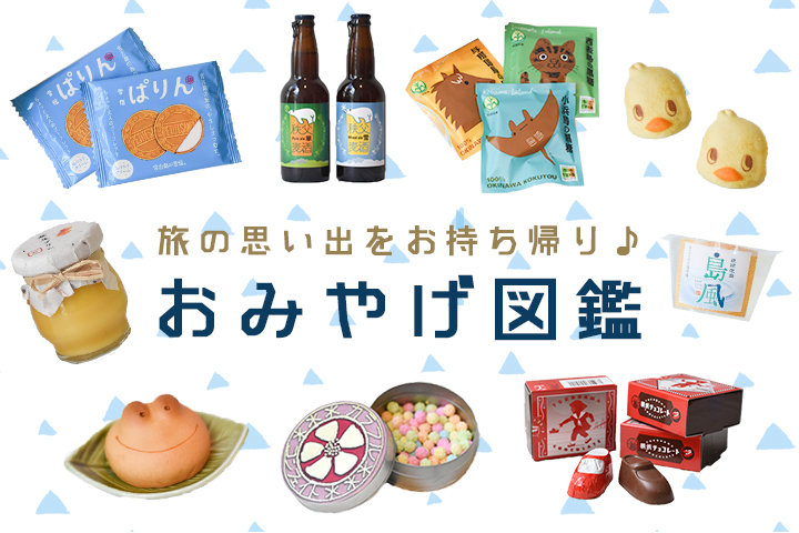 【美味】おみやげ四天王と言ったら「白い恋人」「東京ばな奈」「博多通りもん」←あと一つは？