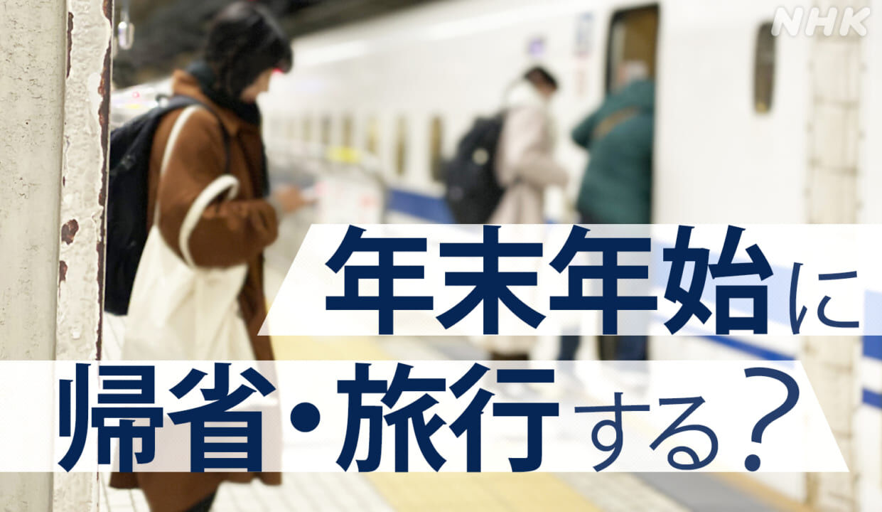 【悲報】年末年始「帰省も旅行もしない」が75%！