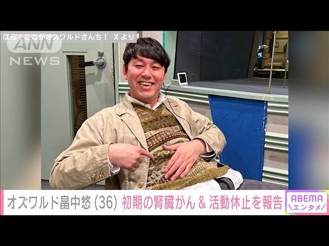 【芸能】オズワルド・畠中悠、初期の腎臓がんと判明、入院し手術へ