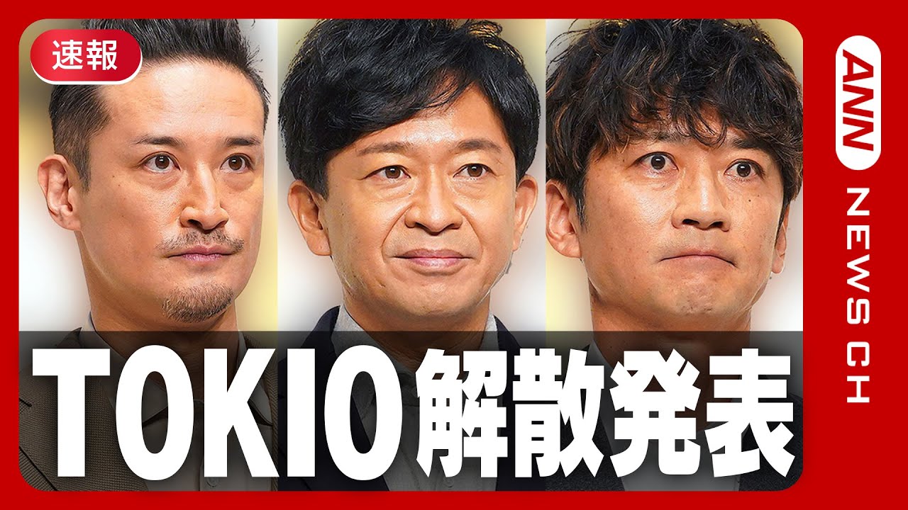 【速報】TOKIO解散発表「再び信頼をいただき、応援いただくことは難しい」国分太一の活動休止で決断