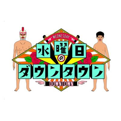 【TBS】浜田雅功休養も「タイトルは変えず」代役立てて続行…水曜日のダウンタウン、ハマダ歌謡祭