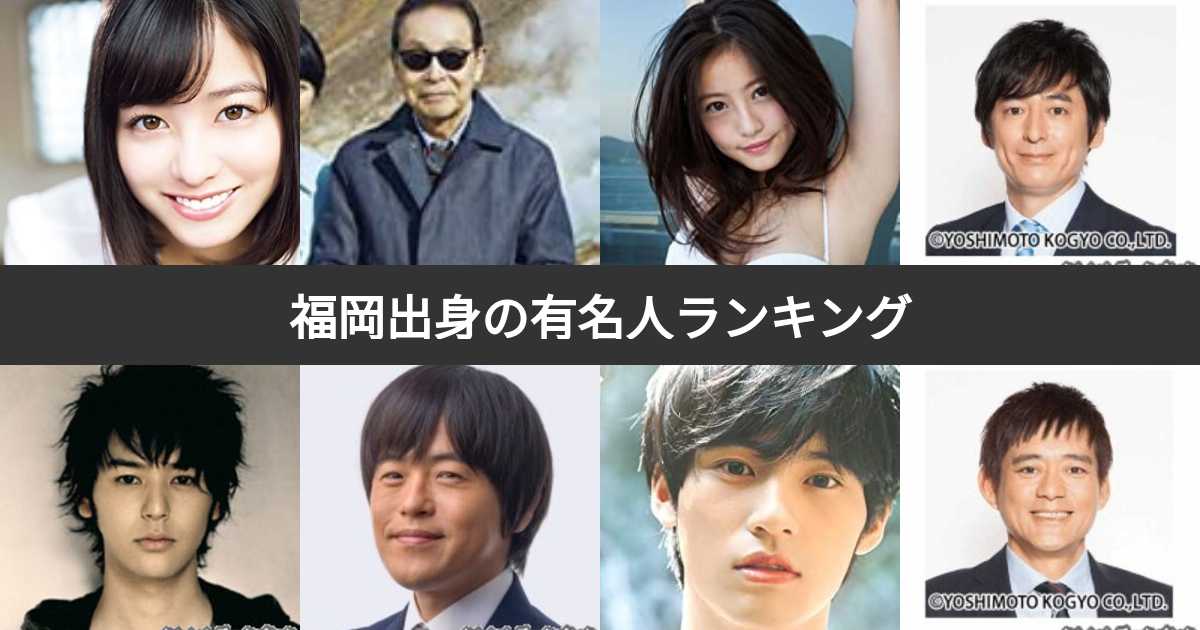 【芸能】福岡県出身の「スター」だと思う芸能人ランキング！3位「松田聖子」2位「浜崎あゆみ」、1位は？